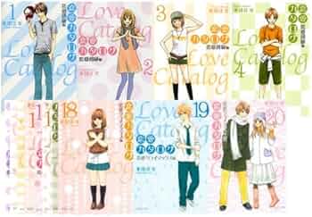 恋愛カタログ 全20巻セット (集英社文庫―コミック版) | 永田 正実 |本