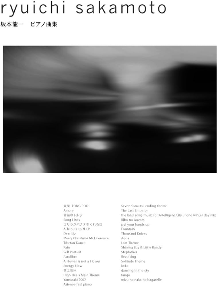 ピアノ曲集 坂本龍一 | 寺西 千秋, 秋山 しげる, K.K.SMALLWOOD, 岡田