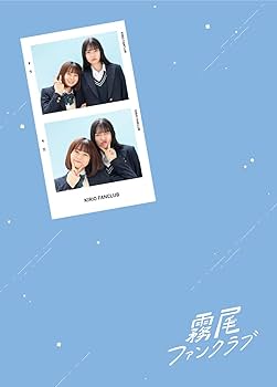 Amazon.co.jp: 霧尾ファンクラブ Blu-ray-BOX [Blu-ray] : 横尾初喜