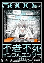 5600歳の不老不死インフルエンサーいわく。(話売り) #1～#4