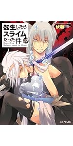 転生したらスライムだった件 22 (GCノベルズ) | 伏瀬, みっつばー |本