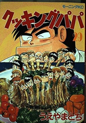 クッキングパパ(135) (モーニングKC) | うえやま とち |本 | 通販 | Amazon