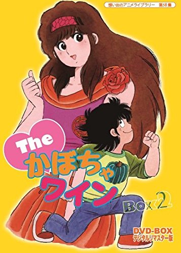 Amazon.co.jp: Theかぼちゃワイン DVD-BOX デジタルリマスター版 BOX2
