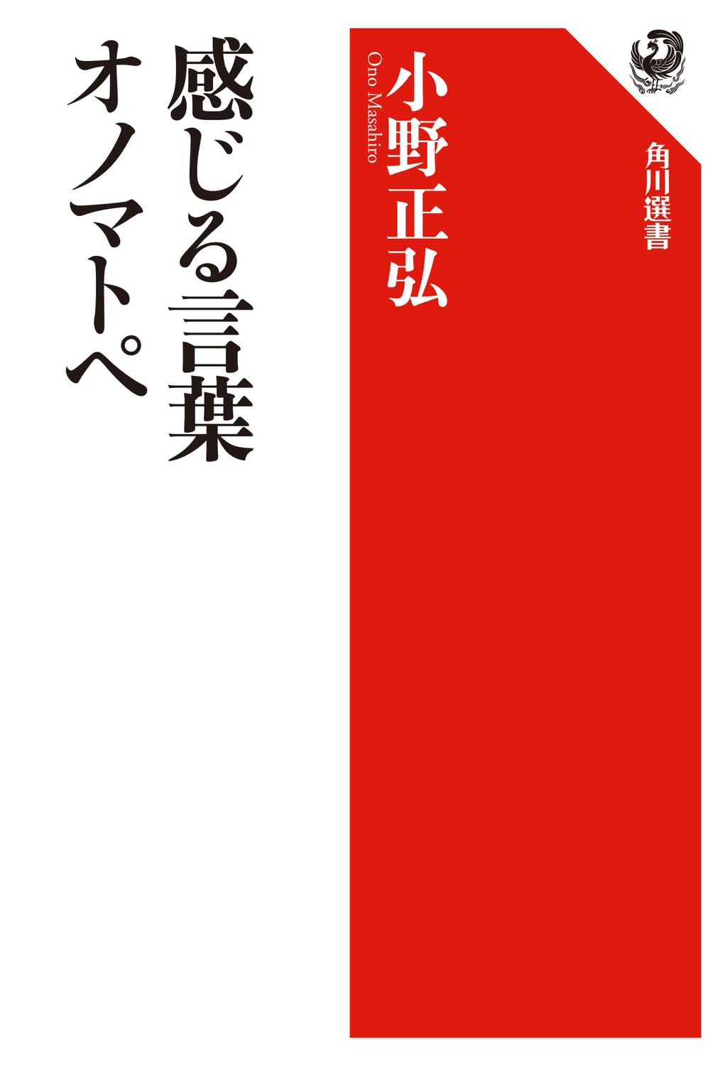 感じる言葉 オノマトペ (角川選書 561) | 小野 正弘 |本 | 通販 | Amazon
