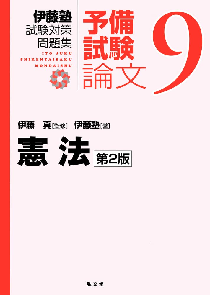 憲法 第2版 (伊藤塾試験対策問題集:予備試験論文 9) | 伊藤塾, 伊藤 真