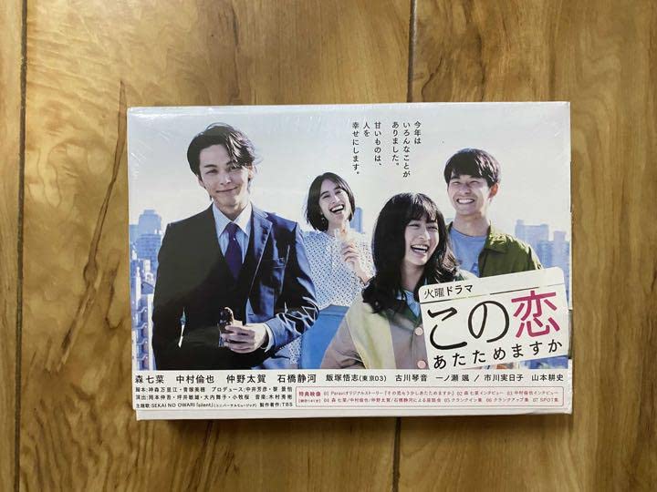 Amazon.co.jp: この恋あたためますか 森七菜 中村倫也 DVD-BOX