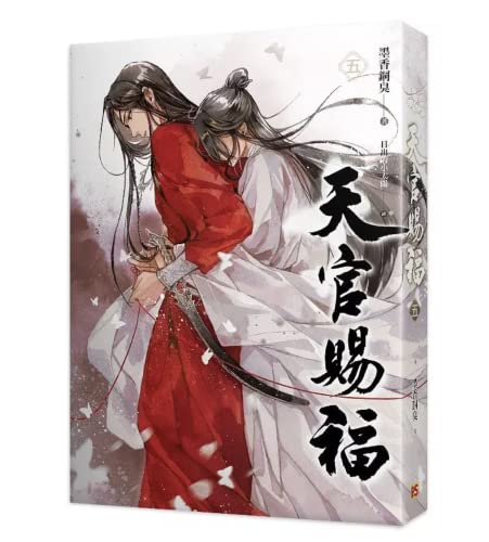 Amazon | 小説 天官賜福 第5巻 台湾版 墨香銅臭 日出的小太陽 てんかん