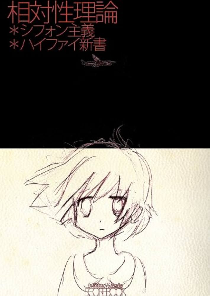 スコア・ブック 相対性理論/シフォン主義+ハイファイ新書 | - |本