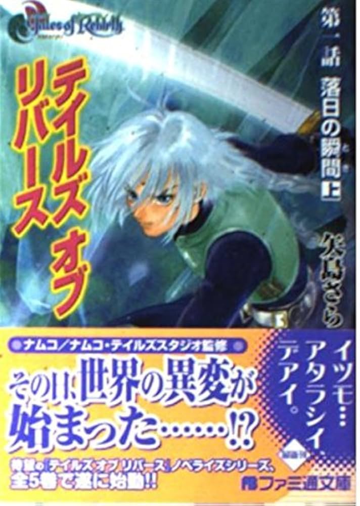 テイルズ オブ リバース(1) 落日の瞬間 上 ファミ通文庫 | 矢島 さら
