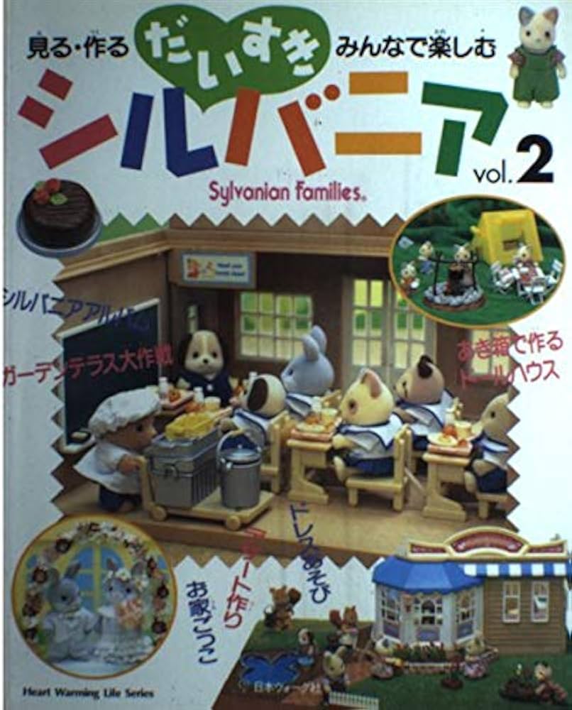 だいすきシルバニア vol.2: 見る・作る・みんなで楽しむ (Heart