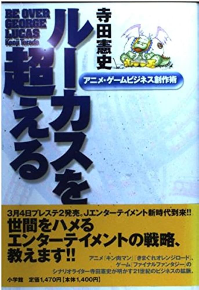 Amazon.co.jp: ルーカスを超える: アニメ・ゲームビジネス創作術