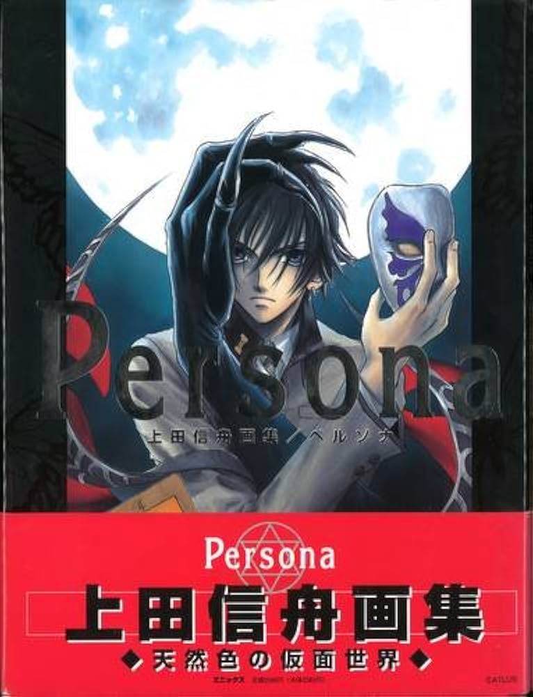 Persona: 上田信舟画集 | 上田 信舟 |本 | 通販 | Amazon