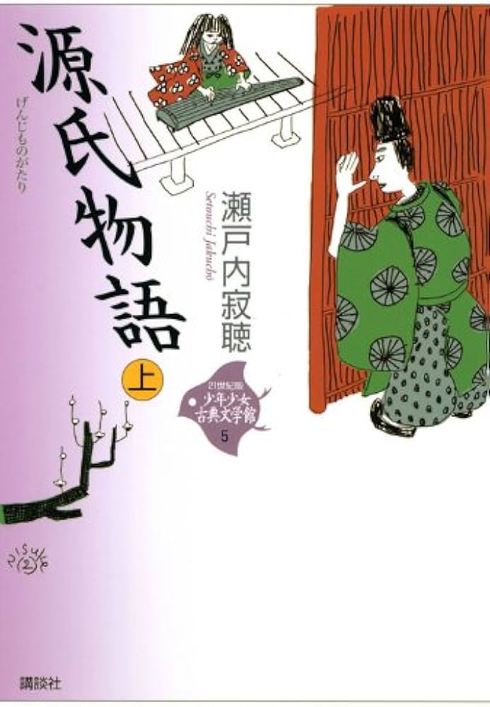 源氏物語 上 (21世紀版・少年少女古典文学館 第5巻) | 瀬戸内 寂聴 |本