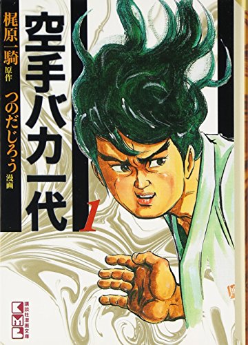 空手バカ一代 1巻』｜感想・レビュー - 読書メーター