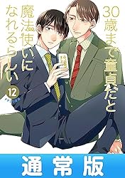 Amazon.co.jp: 30歳まで童貞だと魔法使いになれるらしい 13巻