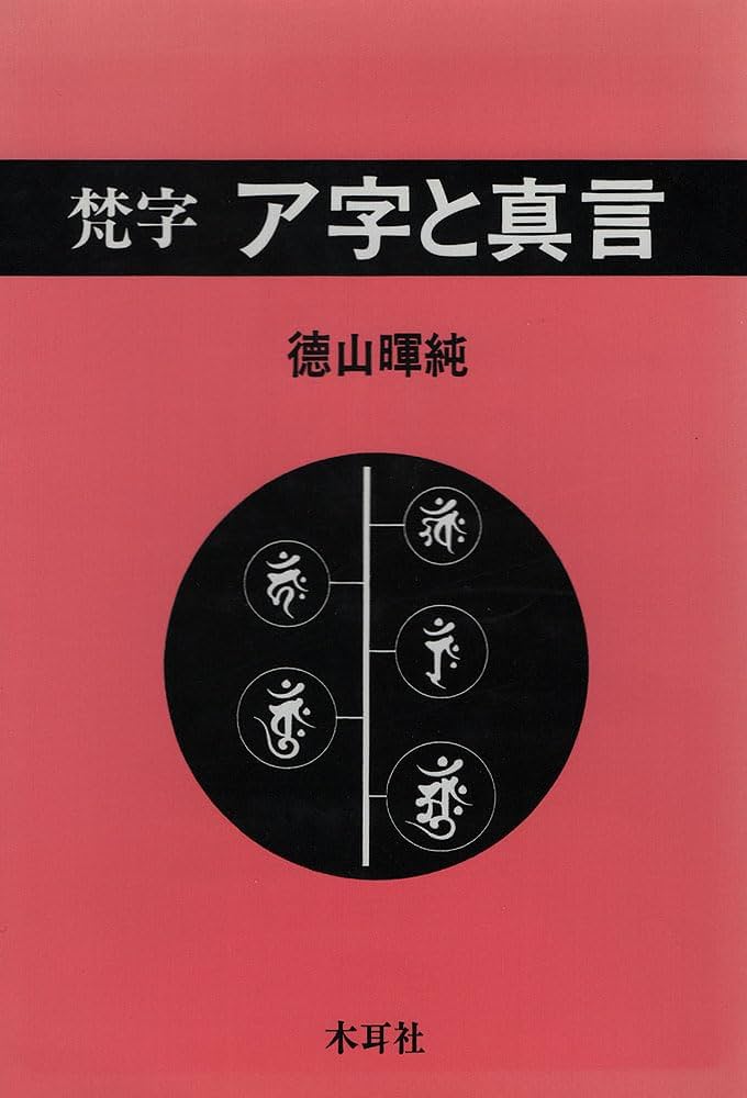 梵字ア字と真言 | 徳山 暉純 |本 | 通販 | Amazon