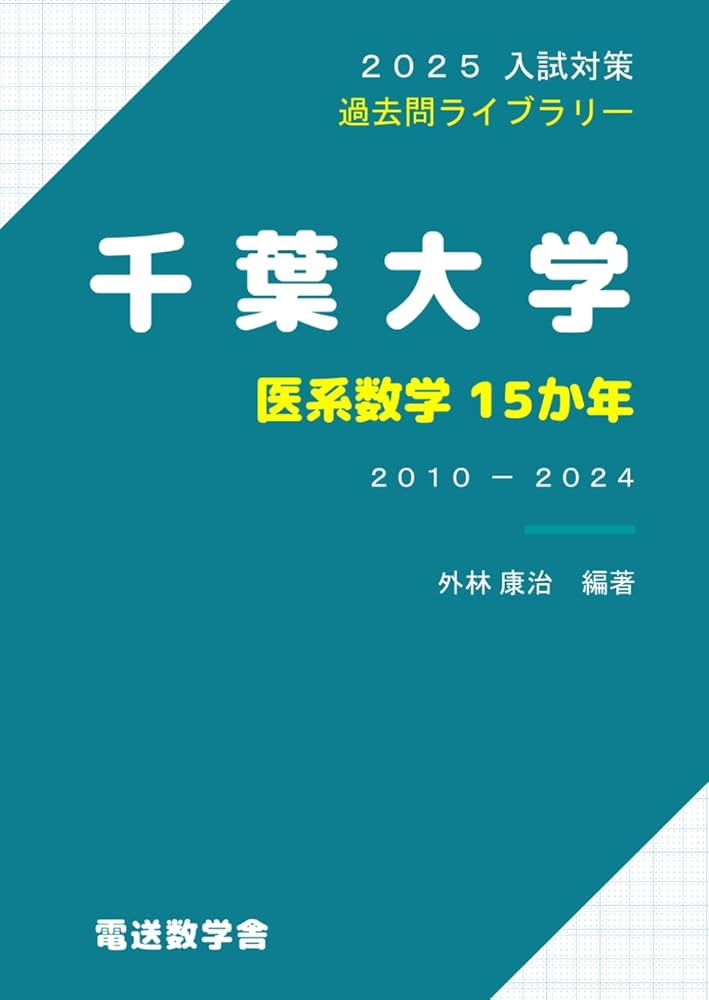 2025入試対策 千葉大学・医系数学15か年 | 外林康治 |本 | 通販 | Amazon