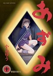 あずみ（44） (ビッグコミックス) | 小山ゆう | 青年マンガ | Kindle