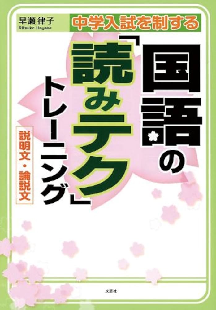 中学入試を制する国語の「読みテク」トレーニング 説明文・論説文