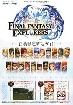 Amazon.co.jp: ファイナルファンタジー エクスプローラーズ N3DS版