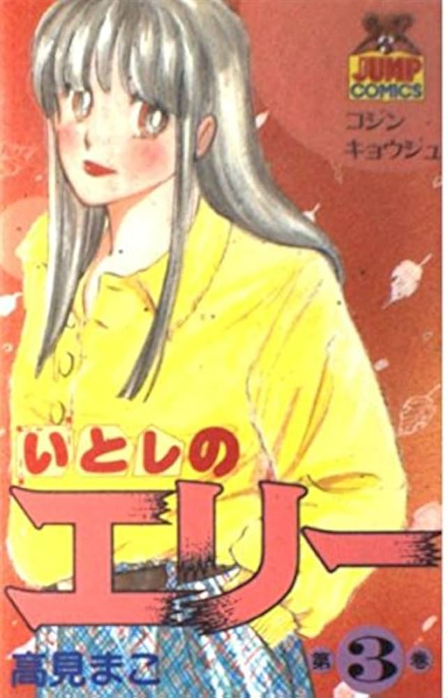 いとしのエリー 3 (ヤングジャンプコミックス) | 高見 まこ |本 | 通販