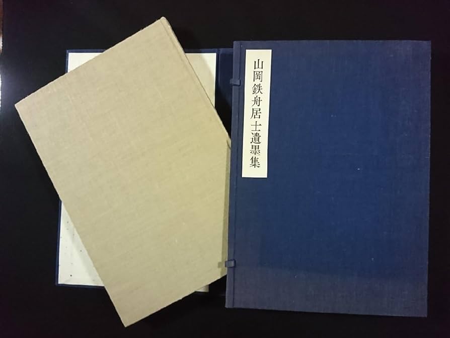 Amazon.co.jp: v∞8 山岡鉄舟居士遺墨集 限定500部 47年 禅美術館