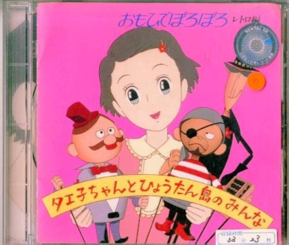 Amazon.co.jp: おもひでぽろぽろ レトロ編: ミュージック