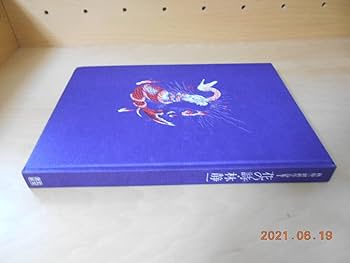 Amazon.co.jp: 林静一劇画作品集 Ⅰ 花の詩 サインあり 北冬書房 昭和