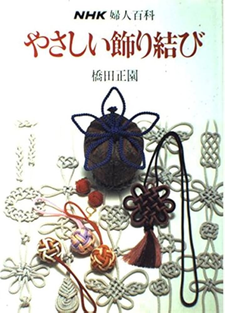 やさしい飾り結び (NHK婦人百科) | 橋田 正園 |本 | 通販 | Amazon