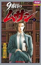 9番目のムサシ（1） | 高橋美由紀 | マンガ | Kindleストア | Amazon