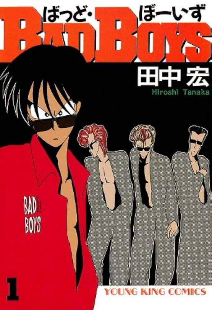 BADBOYS 1巻 (ヤングキングコミックス) | 田中宏 | 青年マンガ
