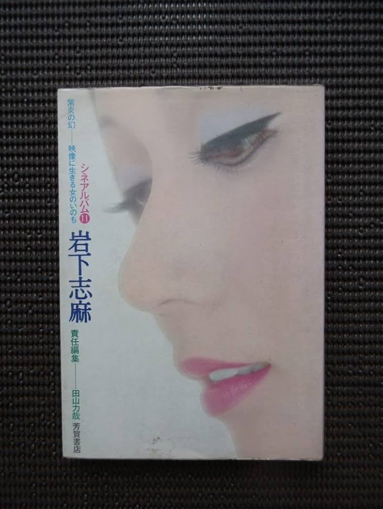 Amazon.co.jp: 書籍 岩下志麻「シネアルバム11 紫炎の幻 映像に生きる