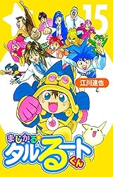 Amazon.co.jp: まじかる☆タルるートくん【完全版】08. eBook : 江川