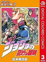 Amazon.co.jp: ジョジョの奇妙な冒険 第5部 黄金の風 カラー版 4