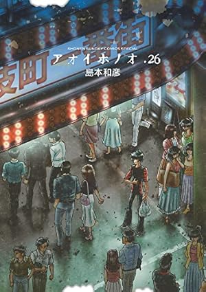 アオイホノオ 26巻』｜感想・レビュー・試し読み - 読書メーター