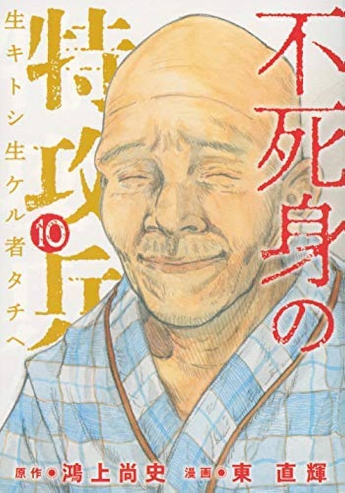 不死身の特攻兵 コミック 全10巻セット | 東直輝 |本 | 通販 | Amazon