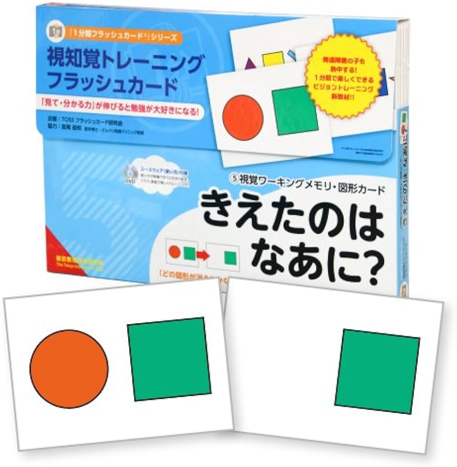 Amazon.co.jp: 視知覚トレーニングフラッシュカード ⑤視覚ワーキング
