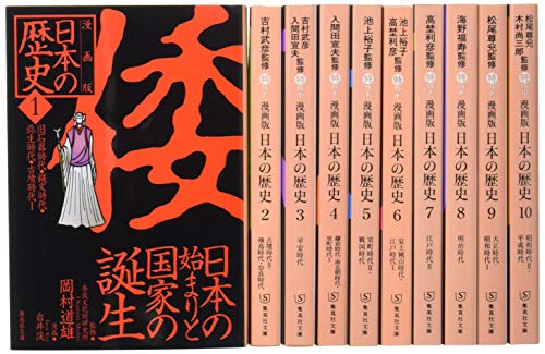 集英社 まんが版 日本の歴史 全10巻セット』｜感想・レビュー - 読書