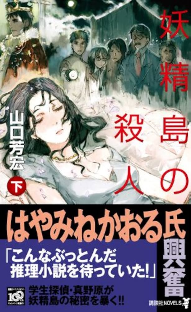 Amazon.co.jp: 妖精島の殺人(下) (講談社ノベルス ヤO- 2) : 山口 芳宏