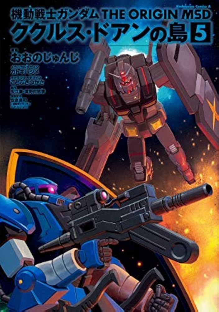 コミック】機動戦士ガンダム THE ORIGIN MSD ククルス