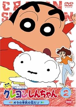 Amazon.co.jp: クレヨンしんちゃん TV版傑作選 第3期シリーズ (2) [DVD