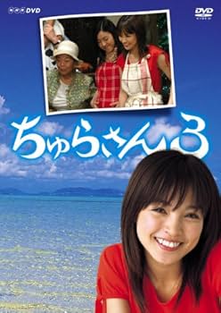 Amazon.co.jp: ちゅらさん3 DVD-BOX : 国仲涼子, 国仲涼子, 小橋賢児