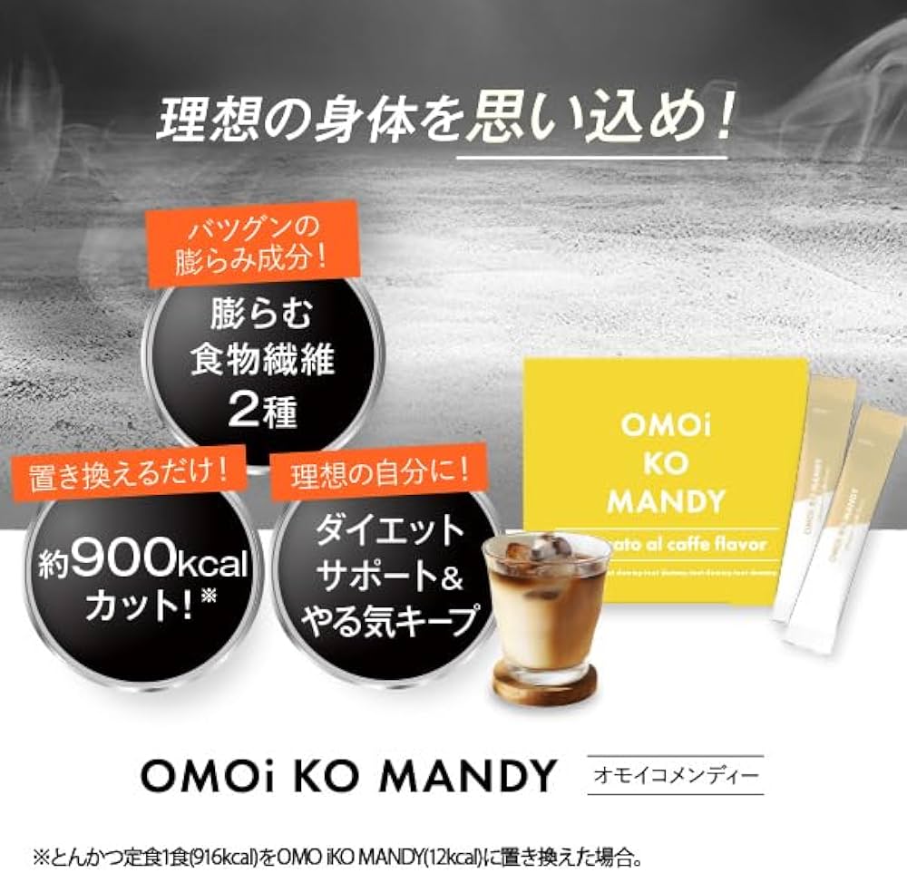 Amazon.co.jp: オモイコメンディー omoikomandy 置き換え ダイエット