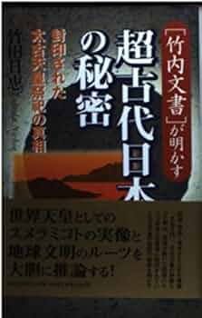竹内文書が明かす超古代日本の秘密: 封印された太古天皇祭祀の真相