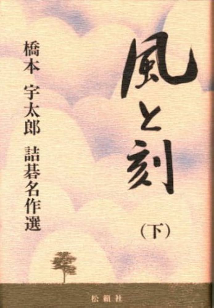 Amazon.co.jp: 風と刻 下: 橋本宇太郎詰碁名作選 : 橋本 宇太郎