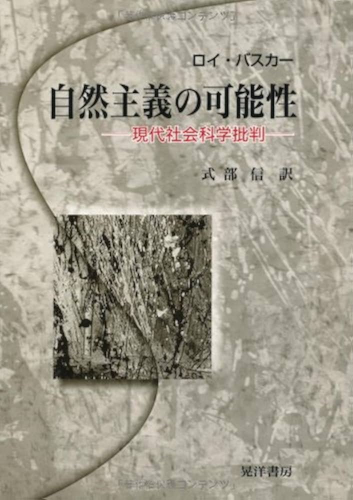 自然主義の可能性: 現代社会科学批判 | ロイ バスカー, Bhaskar,Roy