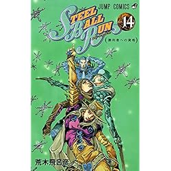 Amazon.co.jp: ジョジョの奇妙な冒険 第7部 STEEL BALL RUN 全24巻
