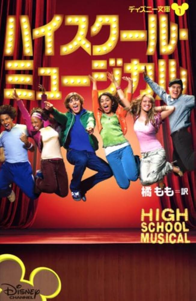 ハイスクール・ミュージカル (ディズニー文庫) | グレース,N.B., 橘 も