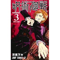 呪術廻戦 1~30巻セット |本 | 通販 | Amazon