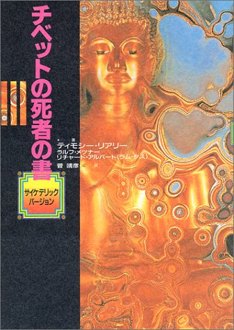 チベットの死者の書: サイケデリックバージョン』｜感想・レビュー